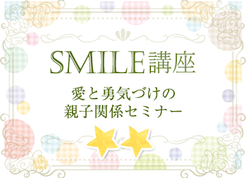 SMILE講座②